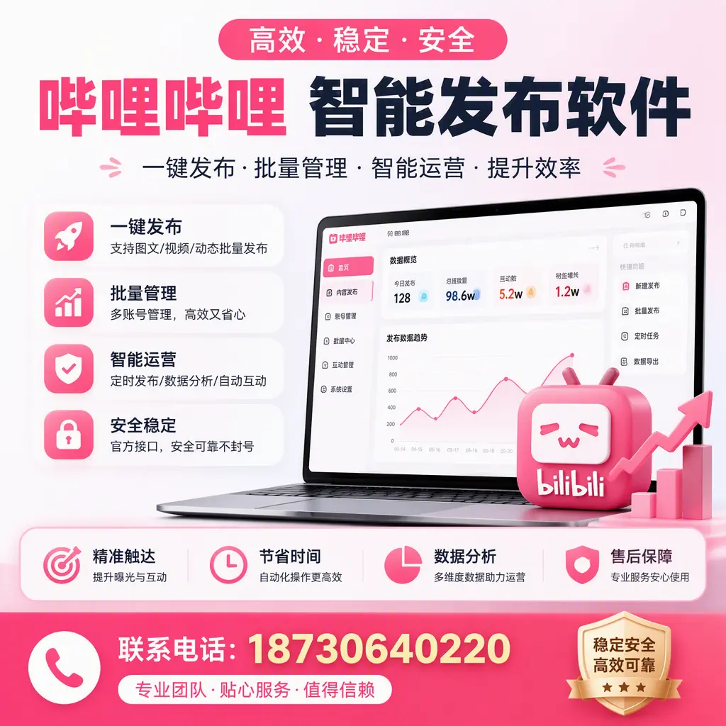 如何优化哔哩哔哩智能发布软件设置?琼中 用户的实用技巧